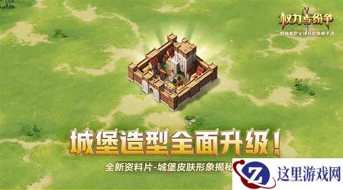 旧貌换新颜!《权力与纷争》城堡造型全面升级