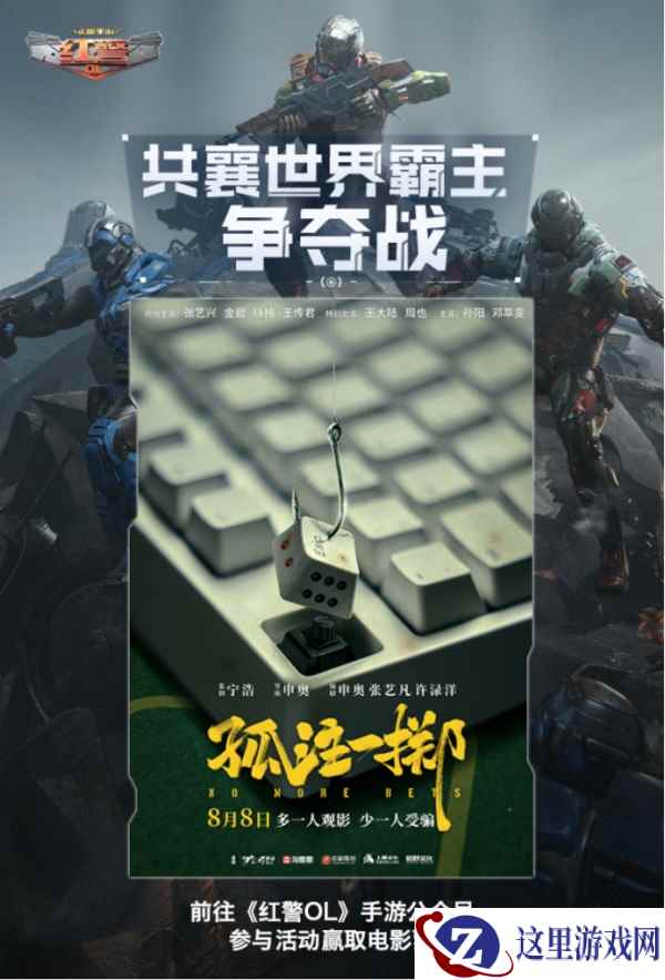 《红警OL》携手《孤注一掷》送出影票好礼，三代机甲共创计划同步开启