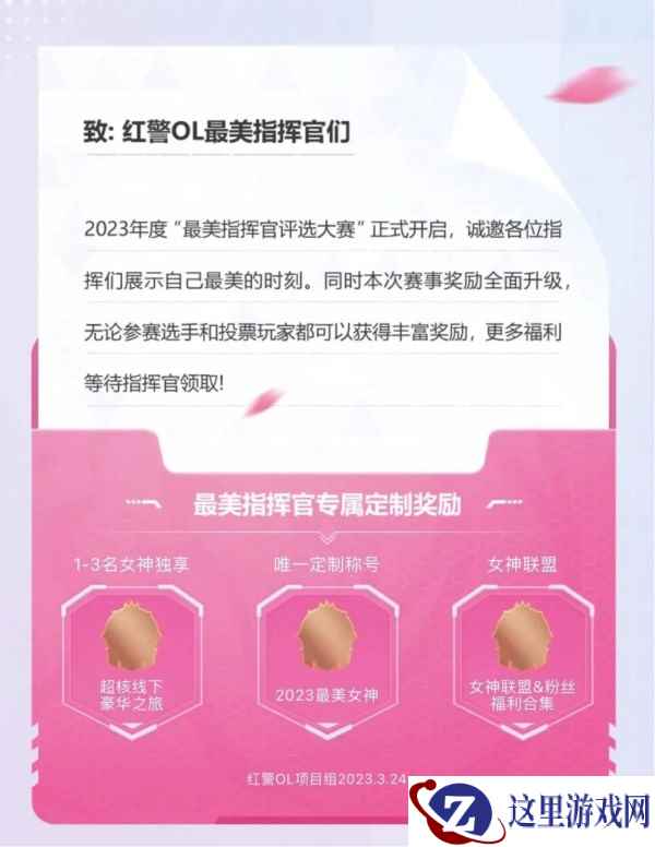 《红警OL》手游 2023最美指挥官决赛开启