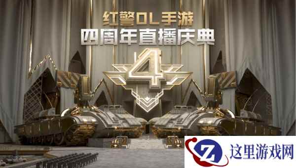 四周年庆典精彩回顾 《红警OL》手游新版本爆料