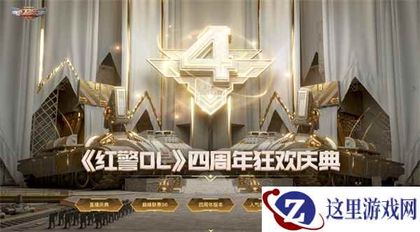 预约好礼丨《红警OL》四周年直播庆典11月4日来袭！