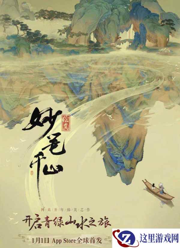 《绘真·妙笔千山》今日Apps tore全球首发   携手故宫再现《千里江山图》