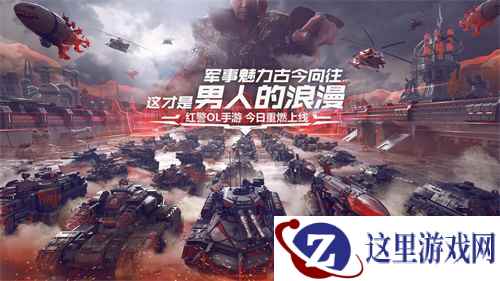 《红警OL手游》10月17日不删档开测，现代战争策略刺激来袭！