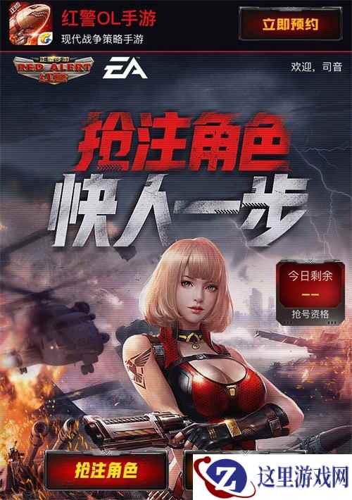 快人一步抢注角色 红警OL手游预创角活动开启