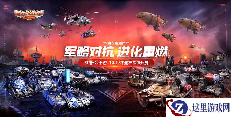 腾讯《红警OL》手游10月17日开启不删档测试