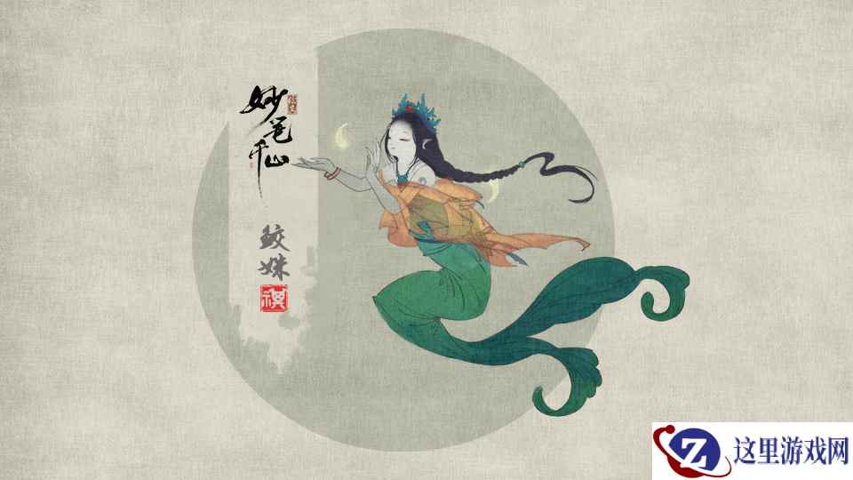 月明鲛有泪 《绘真·妙笔千山》新角色美人鱼——鲛姝首爆