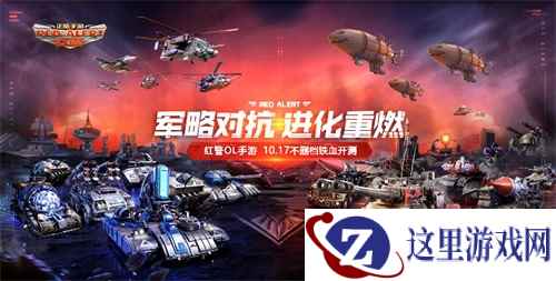 EA正版授权，红警OL手游即将10月17日不删档开测