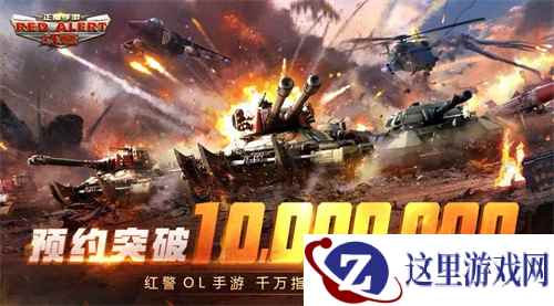 预约破千万，《红警OL手游》千万指挥官集结再战
