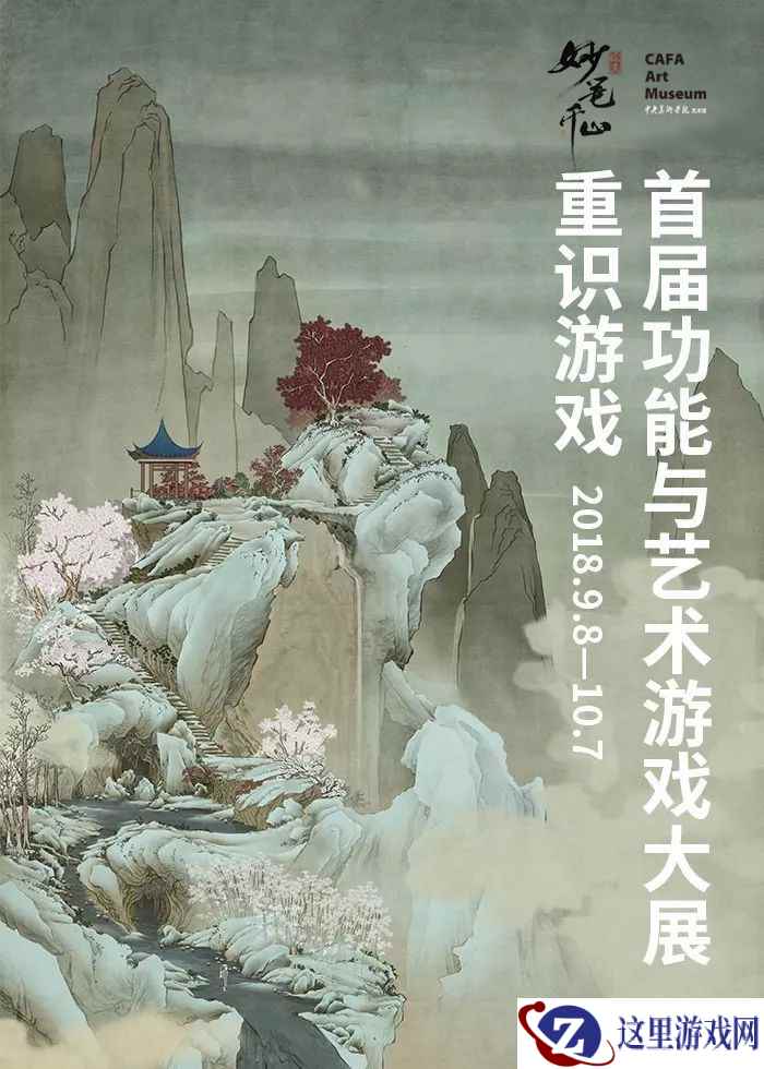 真·第九艺术 《绘真·妙笔千山》受邀参与央美艺术游戏大展