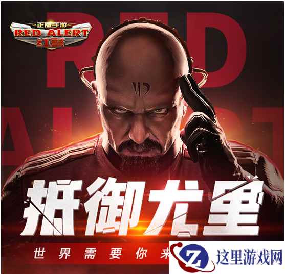 尤里来袭!红警正版小游戏《红警之抵御尤里》重磅发布
