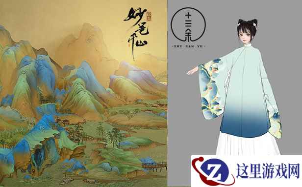 国风联动《绘真·妙笔千山》携手古风品牌十三余打造联名款古装