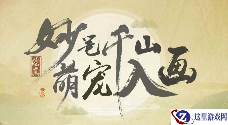 《绘真·妙笔千山》征集萌宠入画 同游青绿山水