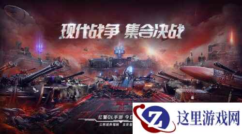 《红警OL手游》公测盛典今日开启,海量福利领不停