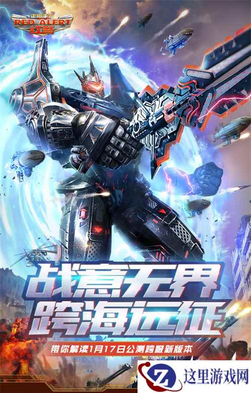 《红警OL手游》跨服公测,跨海远征新服抢注