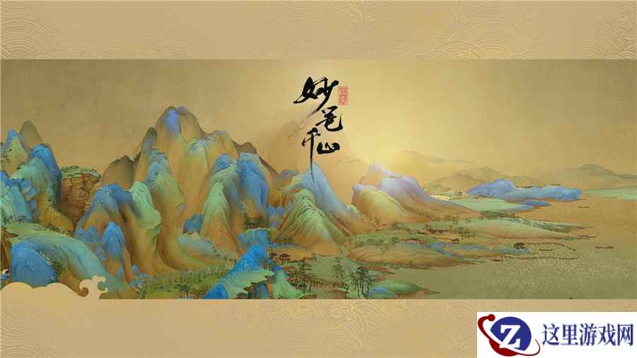 青绿山水画中游历 《绘真·妙笔千山》IOS首测定档6.20