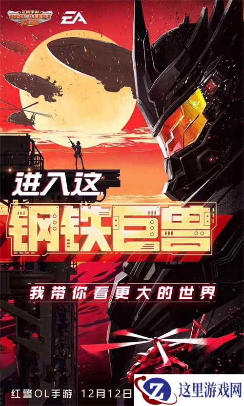 《红警OL手游》全新机甲带你进入钢铁巨兽的世界