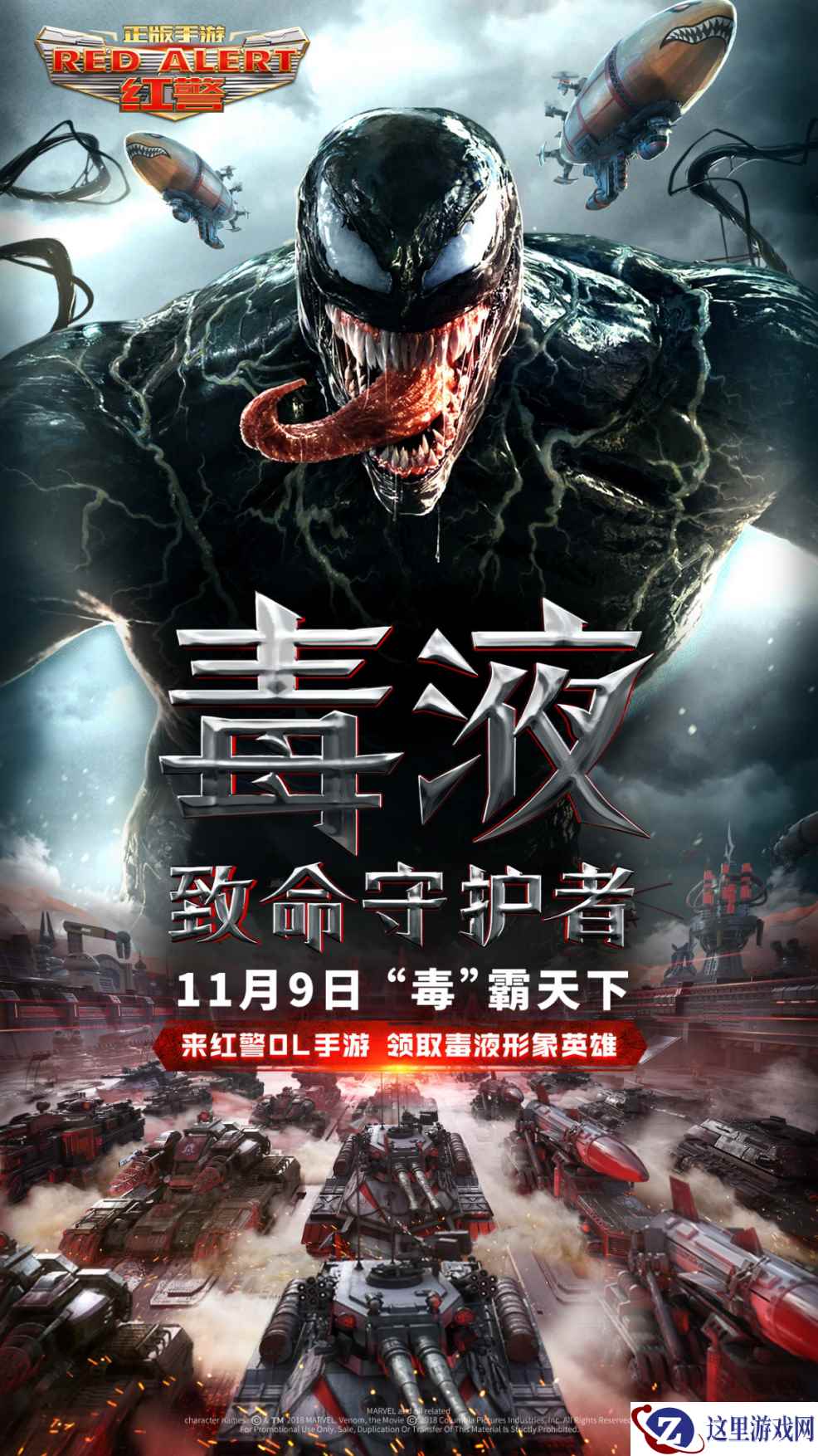 《红警OL手游》携手《毒液:致命守护者》开启联合狂欢活动