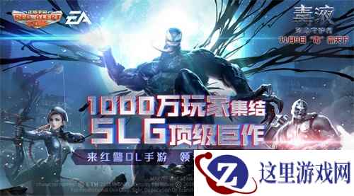 《红警OL手游》X《毒液》化身毒液,11.9共战红警