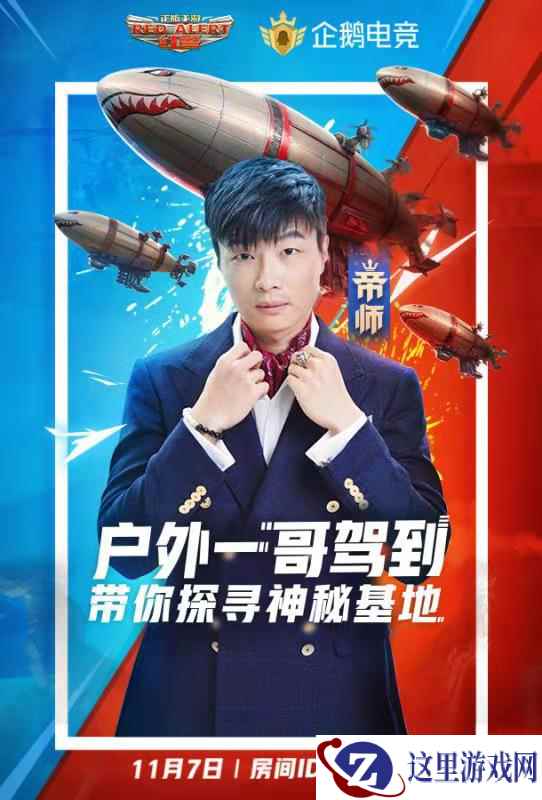户外一哥“帝师”红警驾到,11.7带你探寻神秘基地