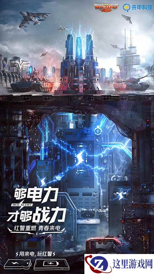 腾讯游戏红警热血重燃 与来电科技演绎跨界合作新玩法