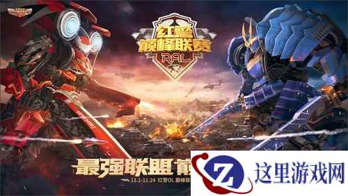 最强联盟对决!《红警OL》巅峰联赛决赛战火即将点燃