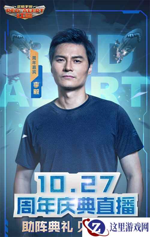 《红警OL》1周年庆典直播,大帝李毅助阵见证巅峰时刻