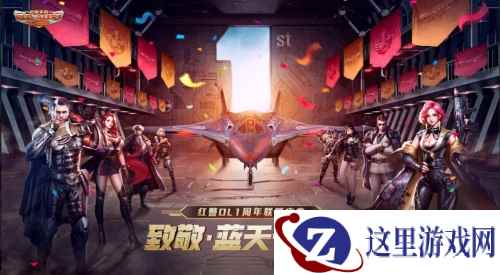 致敬蓝天守护者!红警OL五大惊喜带你玩转周年庆