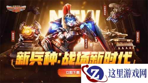 新兵种、新机甲,《红警OL》战场新时代来临