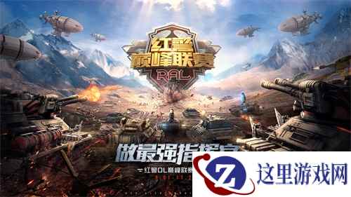 《红警OL》巅峰联赛震撼来袭,全新版本重磅爆料!