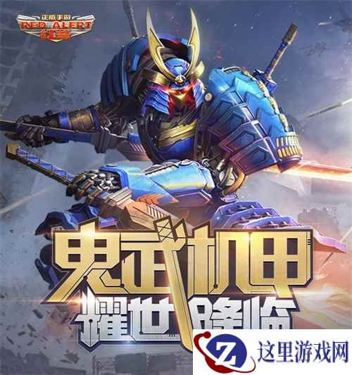 《红警OL》鬼武机甲耀世登场 盟军司令挥金造福