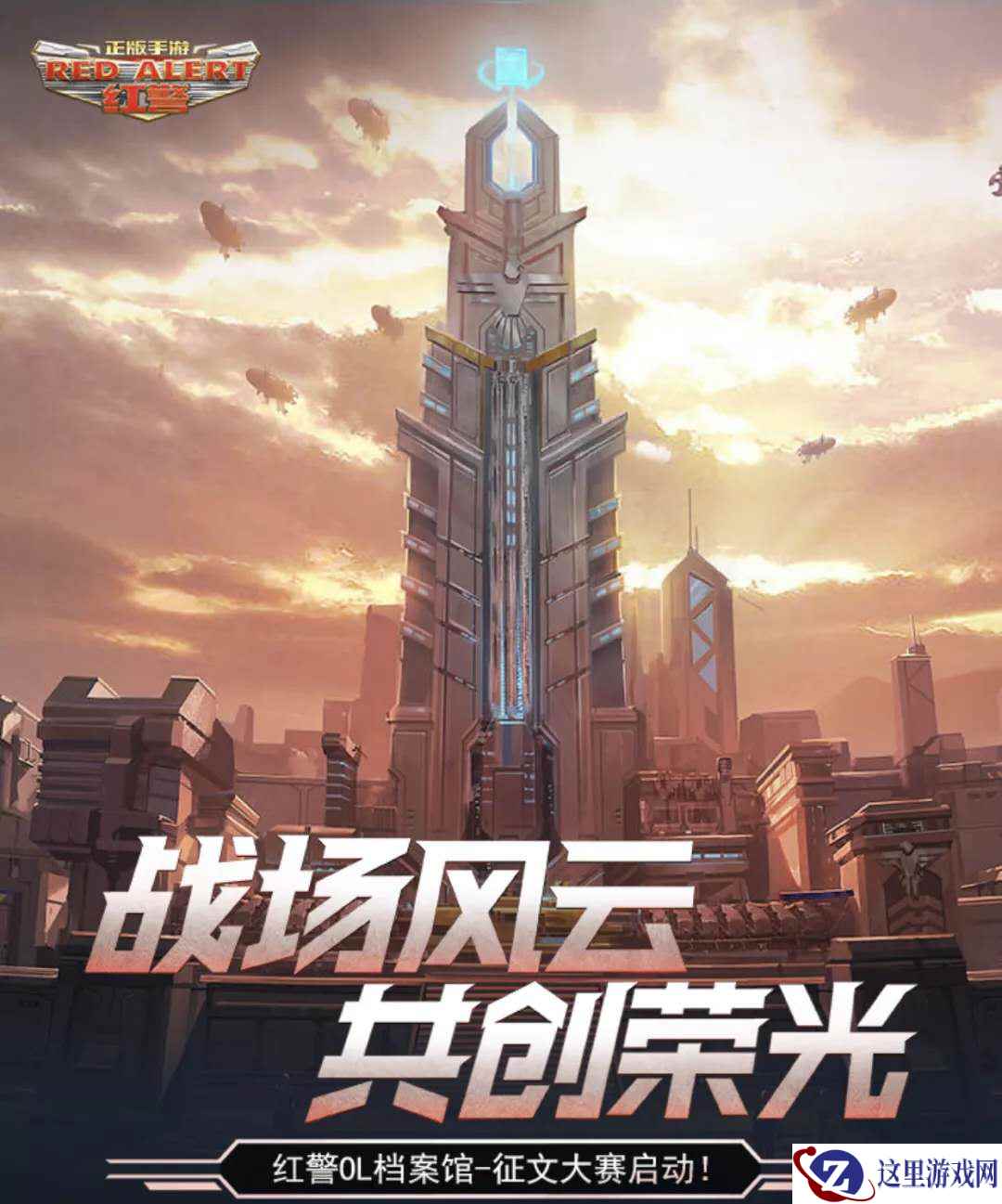 揭秘大帝李毅的红警故事 红警OL伴你疯狂一夏
