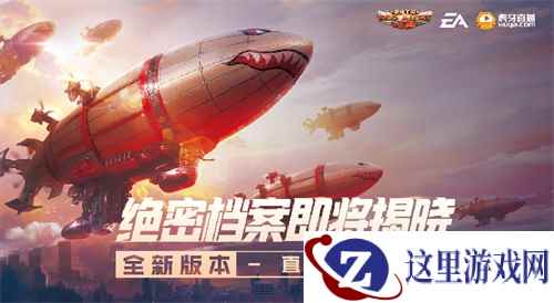 【红警OL】绝密档案即将揭晓 全新版本直播倒计时