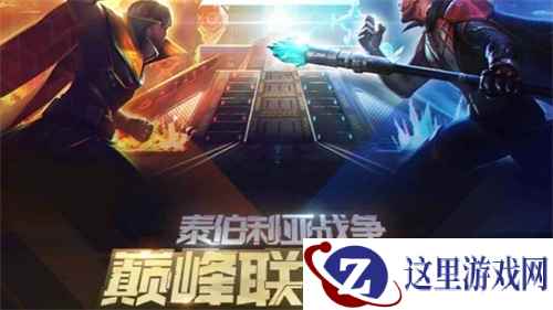 【红警OL巅峰联赛S2】半决赛将至 谁将登顶泰伯利亚荣誉宝座