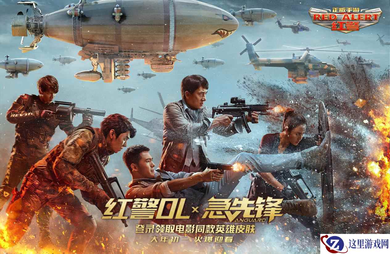 《红警OL》携手动作冒险电影《急先锋》影游联动视贺鼠年!