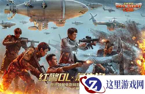 《红警OL》携手动作冒险电影《急先锋》影游联动视贺鼠年