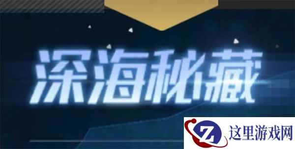 《红警OL》手游新版本爆料:深海秘藏来袭