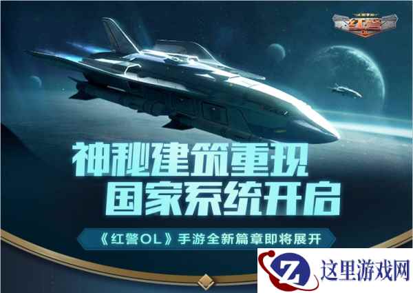 《红警OL》手游新版本爆料:神秘建筑重现,国家系统开启