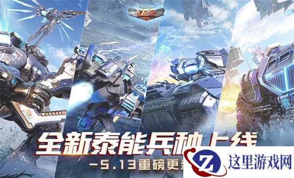 《红警OL》新版本上线 泰能兵种震撼来袭!
