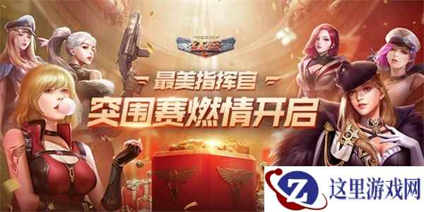 295位美女指挥官亮相!《红警OL》“最美指挥官”突围赛今日启动!