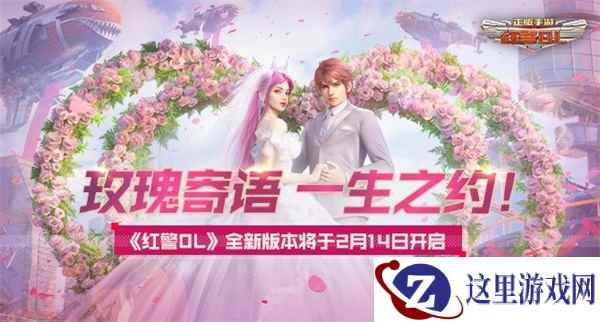 玫瑰寄语 一生之约!《红警OL》全新版本邀你共赴浪漫约会