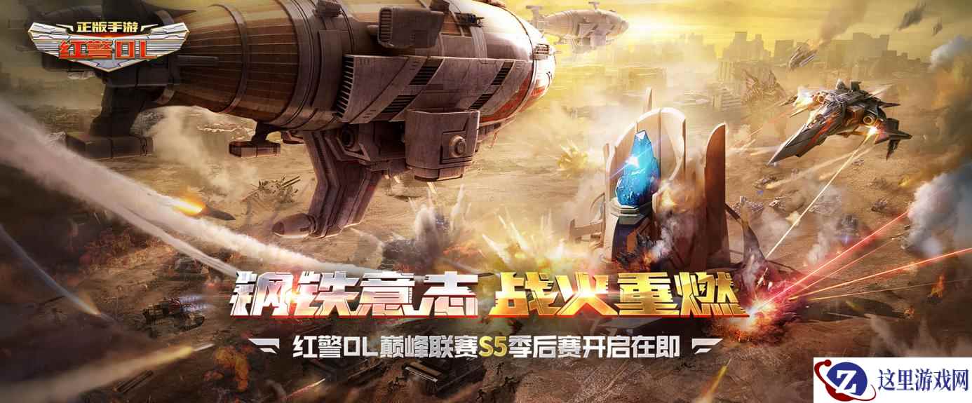 虎年首战!《红警OL》巅峰联赛S5季后赛即将开启!
