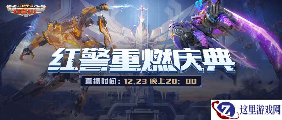 《红警OL》手游重燃庆典盛大开启 回顾S1—S4赛季巅峰联赛光辉事迹
