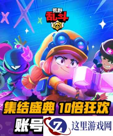 《荒野乱斗》新活动发福利,送完宝石英雄券,官方还送开黑伙伴?