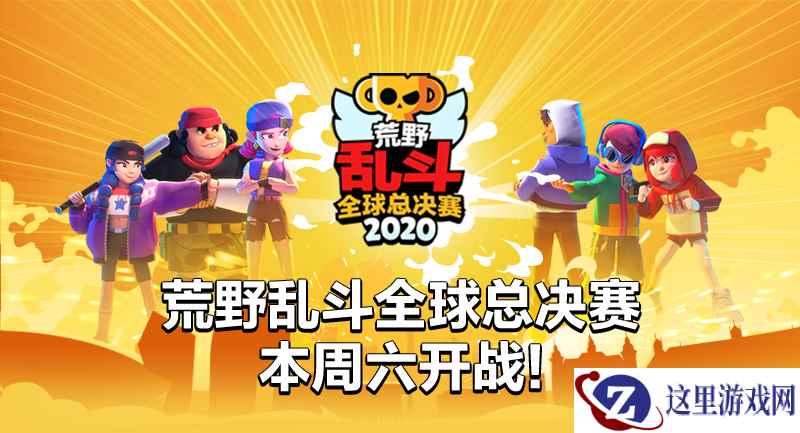 总奖金百万美元!荒野乱斗全球总决赛明日开战