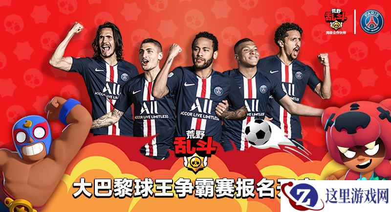 大巴黎+刘建宏助阵!荒野乱斗“世界杯”点燃盛夏
