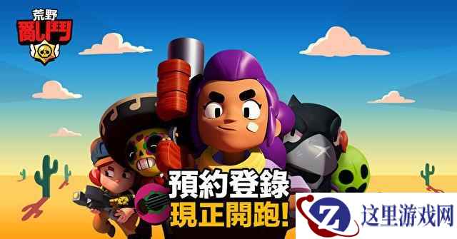 《部落冲突》开发商新作《荒野乱斗》预约登录开启!