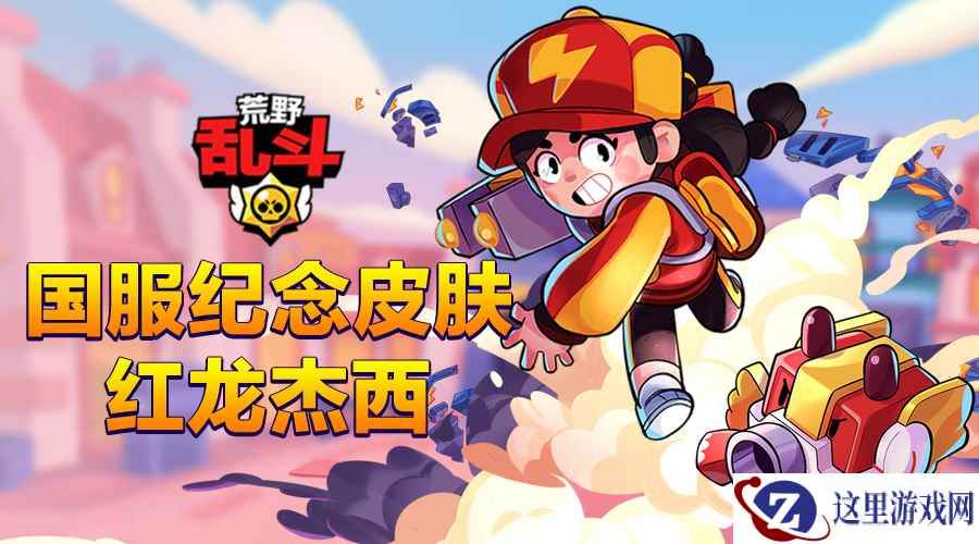 福利再加码！助力《荒野乱斗》上线，国服纪念皮肤红龙杰西免费送