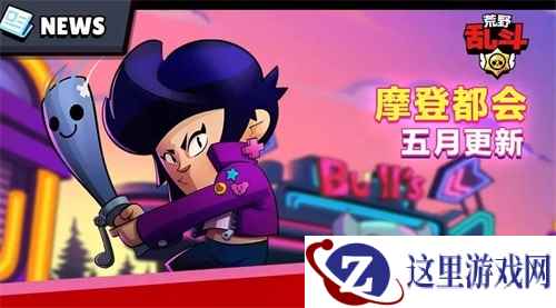 荒野乱斗摩登都会酷炫来袭，快来预约吧！