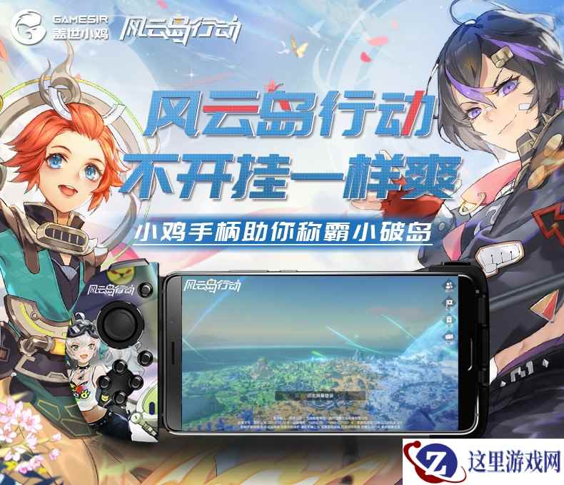 《风云岛行动》官方合作的合法·物理·外挂他来了！