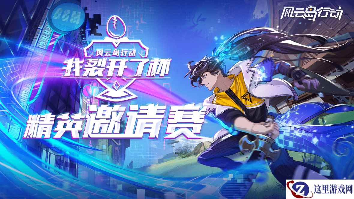 《风云岛行动》“我裂开了杯”精英邀请赛！小破岛霸主之争